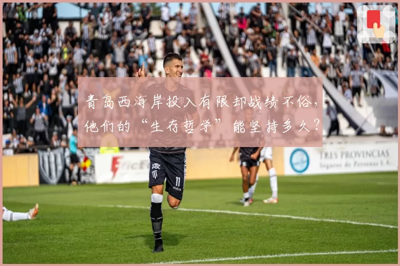 青岛西海岸投入有限却战绩不俗，他们的“生存哲学”能坚持多久？