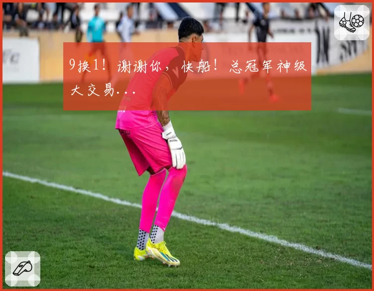9换1！谢谢你，快船！总冠军神级大交易...