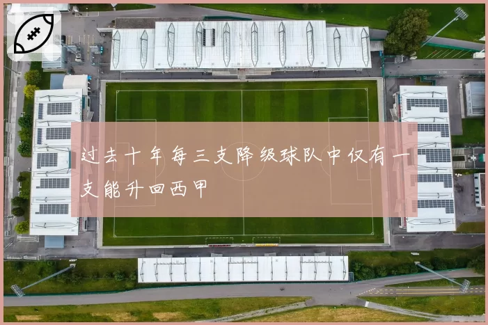 过去十年每三支降级球队中仅有一支能升回西甲