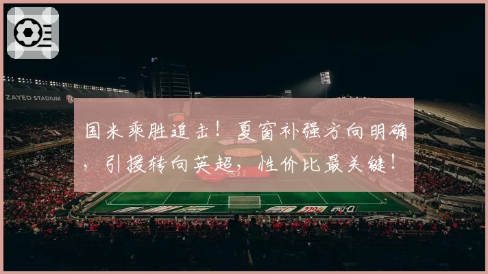 国米乘胜追击!夏窗补强方向明确,引援转向英超,性价比最关键!