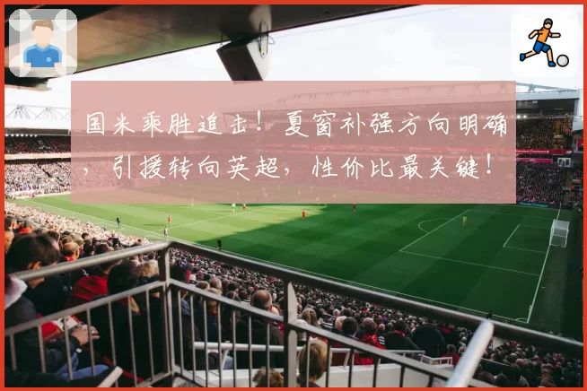 国米乘胜追击!夏窗补强方向明确,引援转向英超,性价比最关键!