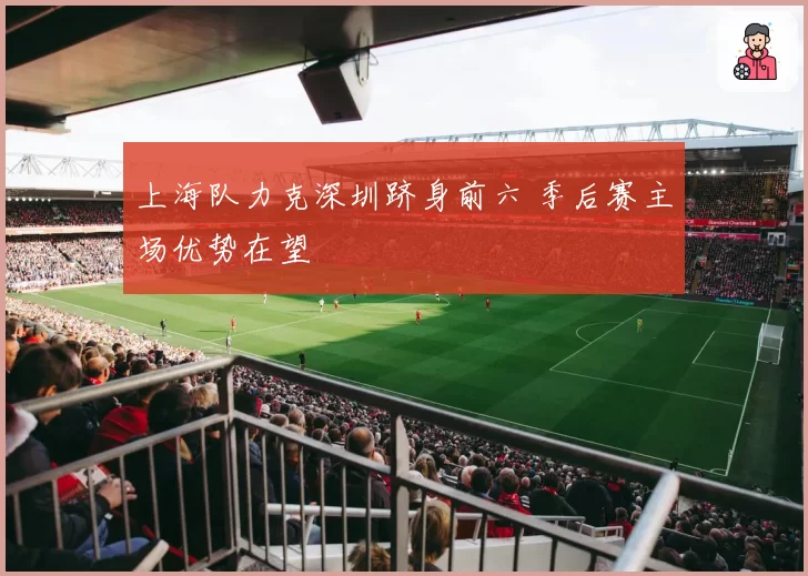 上海队力克深圳跻身前六 季后赛主场优势在望