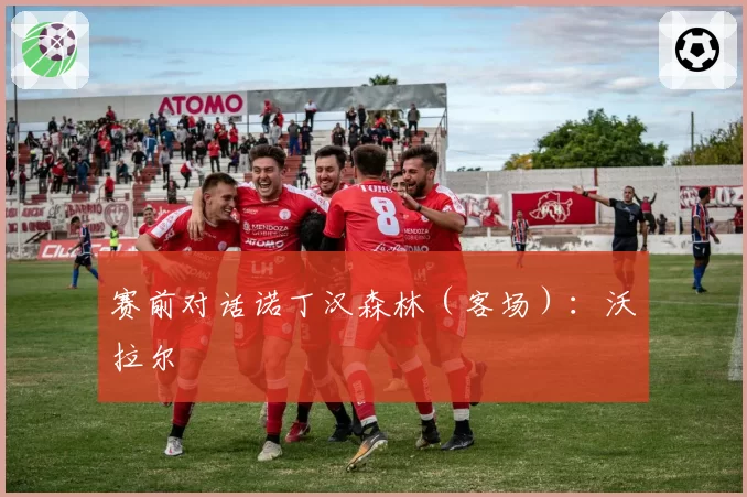 赛前对话诺丁汉森林（客场）：沃拉尔