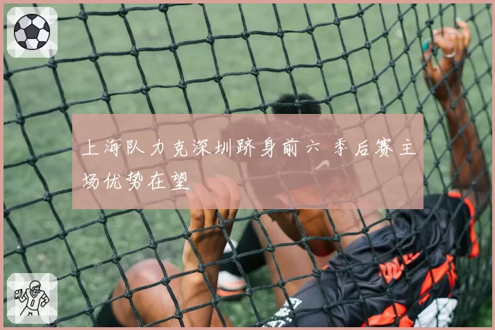 上海队力克深圳跻身前六 季后赛主场优势在望