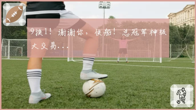 9换1！谢谢你，快船！总冠军神级大交易...