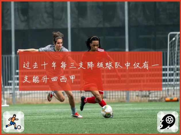 过去十年每三支降级球队中仅有一支能升回西甲
