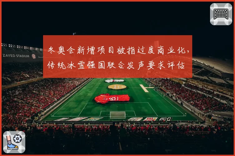 冬奥会新增项目被指过度商业化，传统冰雪强国联合发声要求评估