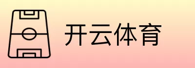 开云体育 logo